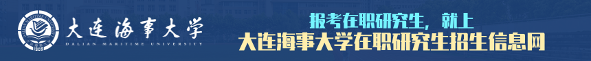 大连海事大学在职研究生招生信息网